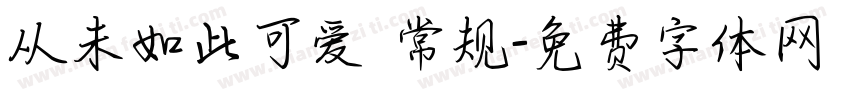 从未如此可爱 常规字体转换